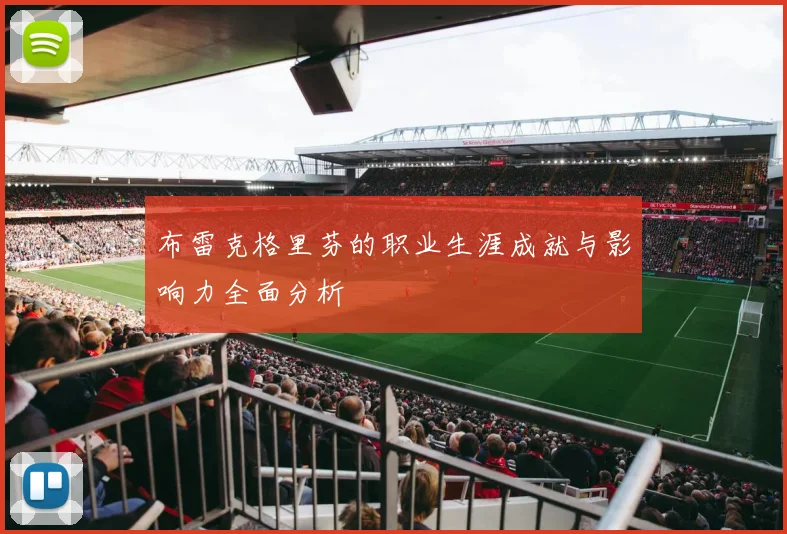 布雷克格里芬的职业生涯成就与影响力全面分析
