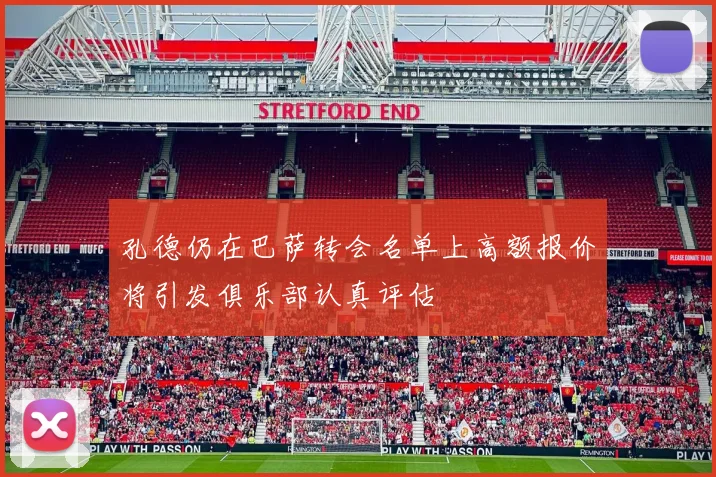 孔德仍在巴萨转会名单上高额报价将引发俱乐部认真评估