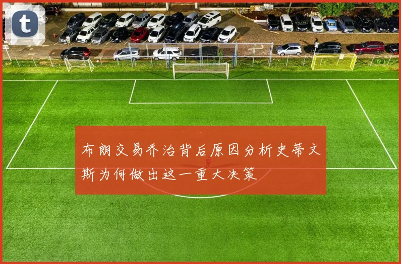 布朗交易乔治背后原因分析史蒂文斯为何做出这一重大决策