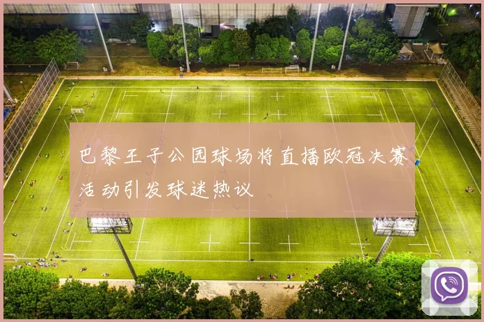 巴黎王子公园球场将直播欧冠决赛活动引发球迷热议